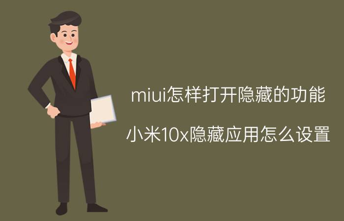 miui怎样打开隐藏的功能 小米10x隐藏应用怎么设置？